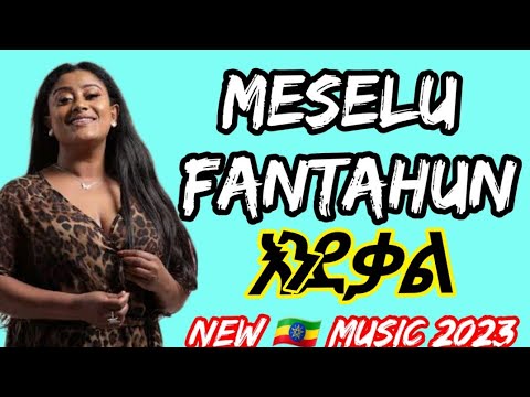 New - Ethiopian  _ music  - _ Meselu _ - Fantahun - [ እንደቃል] 2023 አዲስ ሙዚቃ