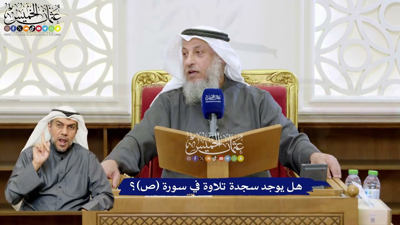 142 - هل يوجد سجدة تلاوة في سورة (ص)؟ - عثمان الخميس