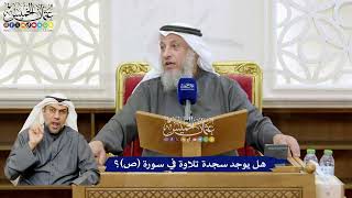 142 - هل يوجد سجدة تلاوة في سورة (ص)؟ - عثمان الخميس