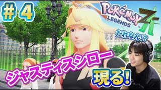 なぞの集団現る！いきなりバトルスタート！いけ！チコリータ！！ポケモンレジェンズZ-A PART4 コーキver.