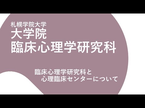 経済学科 札幌学院大学｜臨床心理学研究科と心理臨床センターについて