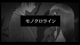 【MV】モノクロライン／柚木つばめ