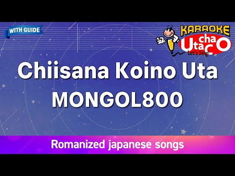 Chiisana koino uta – MONGOL800 (Romaji Karaoke with guide)