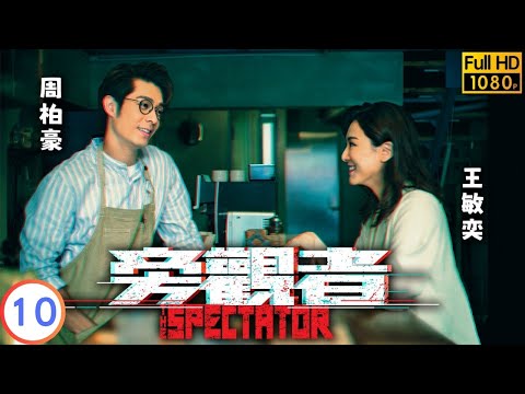 TVB 奇幻劇 | 旁觀者 10/20 | 王敏奕(自如)與「鼠尾草殺手」首次交鋒 |周柏豪 | 王敏奕 | 粵語中字 | 2024 | The Spectator