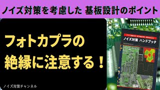フォトカプラの絶縁に注意する！　ノイズ対策を考慮したプリント基板設計のポイント