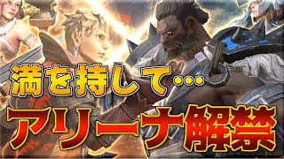 【おまたせ】本日18:00開始！アリーナを遊んでみる！ストーン０pt～【Warlander】