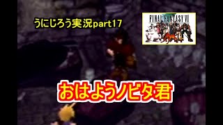 うにじろう実況～FFⅦ【part17】