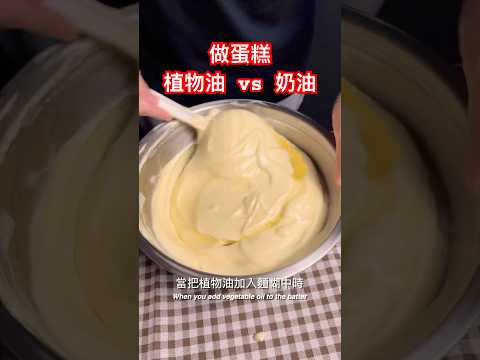 植物油做的蛋糕比較蓬鬆？#甜品 #烘焙 #烘焙教程 #烘焙教學 #甜點教學