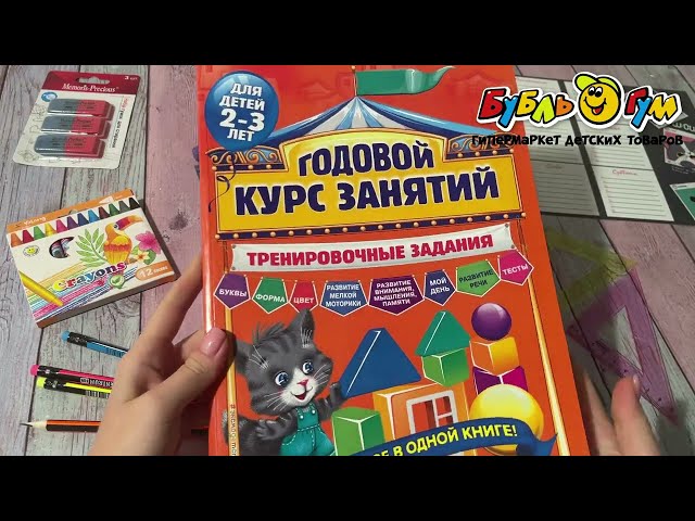Книга Годовой курс занятий Тренировочные задания для детей 2-3лет - видео