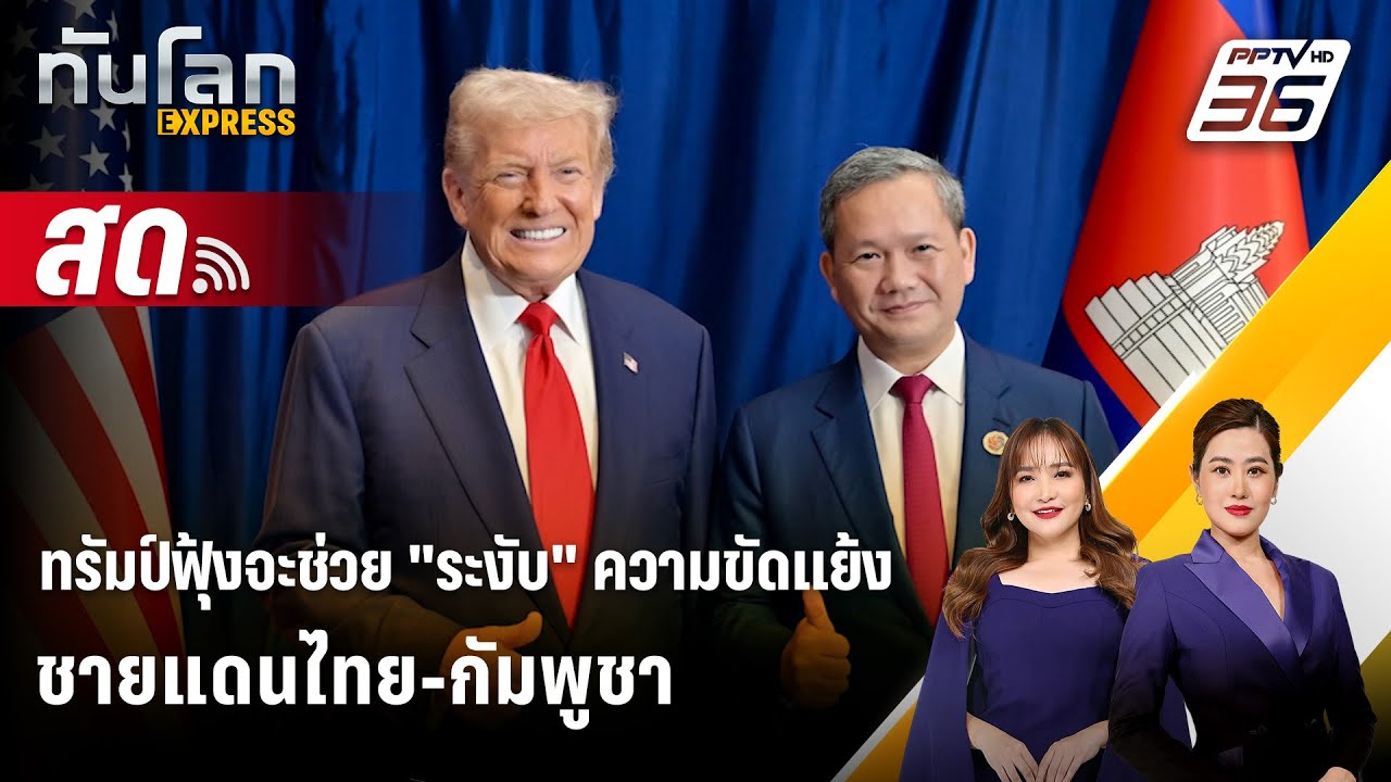 🔴 Live ทันโลก EXPRESS | ทรัมป์ฟุ้งจะช่วย "ระงับ" ความขัดแย้ง?