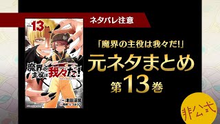 魔界の主役は我々だ！第13巻に出てくる元ネタまとめ【我々だ切り抜き/非公式】