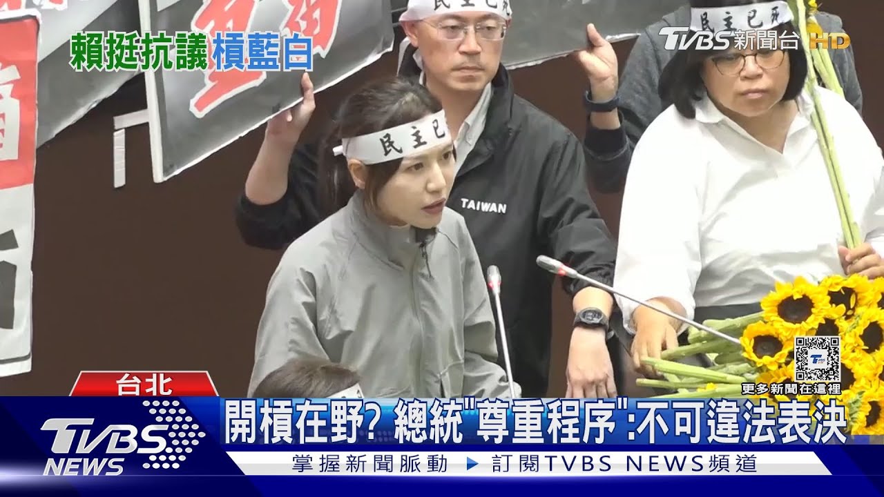 開槓在野？　總統「尊重程序」不可違法表決