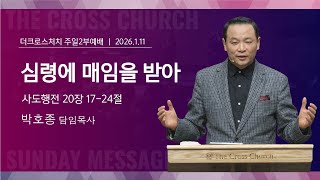 [심령에 매임을 받아 (행20:17-24)]  박호종 목사 2026.1.11 주일설교