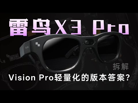 Thumbnail for 雷鸟 X3 Pro 拆解：Vision Pro 轻量化的版本答案？【享拆】- 微机分WekiHome
