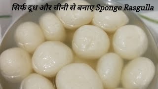 Sponge Rasgulla Recipe | सिर्फ दूध और चीनी से बनाये परफेक्ट रसगुल्ला