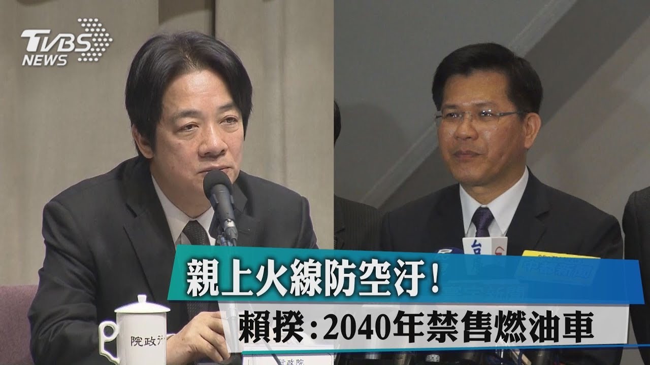 親上火線防空汙! 賴揆:2040年禁售燃油車