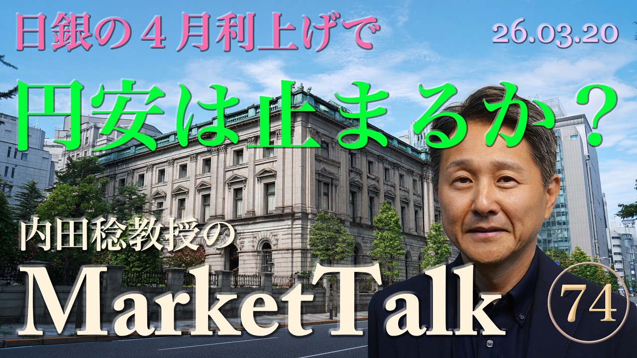【日銀】4月利上げは確定か？植田総裁の発言から読み解く円安阻止のシナリオ　2026.03.20