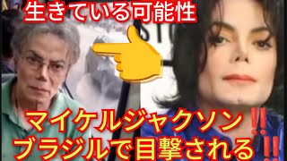 SNS ネットで話題‼️マイケルジャクソン‼️ブラジルで目撃される‼️2026年5月14日‼️