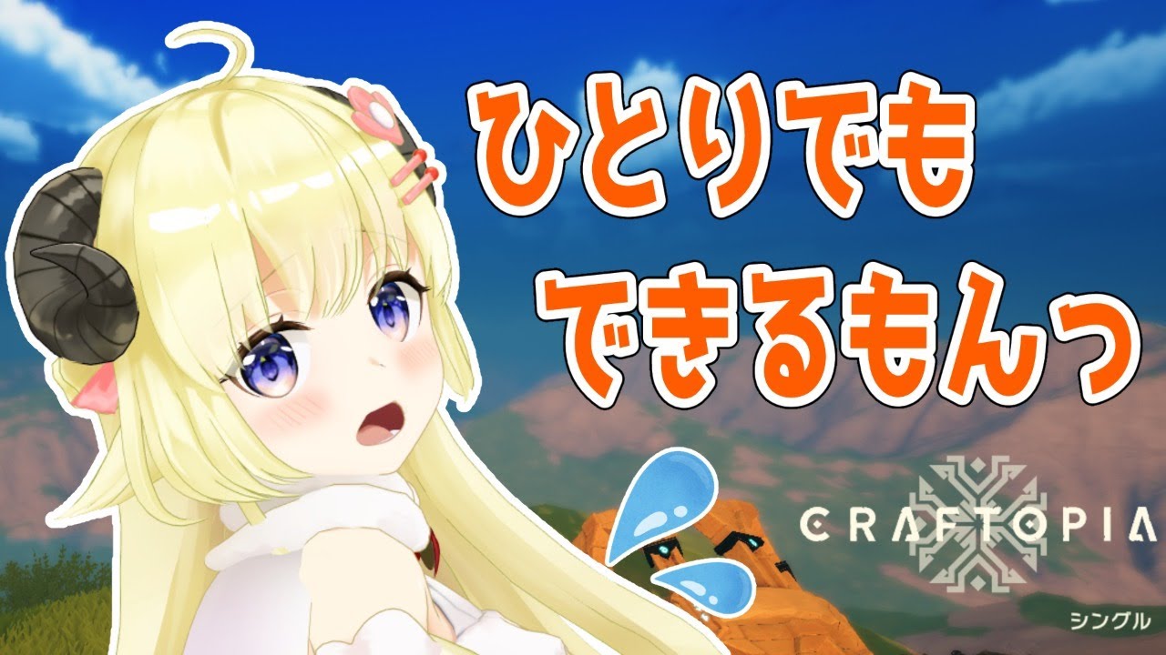 【クラフトピア/craftopia】ソロでもやってみる!【角巻わため/ホロライブ4期生】