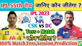 Chennai vs Delhi | IPL Aaj Ka Match Kaun Jitega |जाने✅| CSK vs DC Toss Kon| IPL 55th Prediction 2023