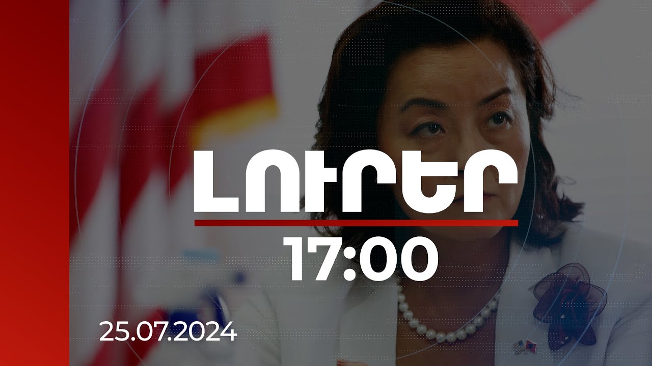 Լուրեր 17։00 | Ռուսաստանը վտանգ է ներկայացնում իր հարևանների համար. Յուրի Քիմ | 25.07.2024