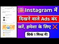 Instagram Me Ads Kaise Band Kare Instagram Par Ads Kaise Band Kare How To Stop Ads On Instagram