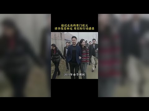 宿遷走出的狀元，寒門出貴子的典範！#劉強東