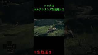 ニコラのエルデンリング♯SHORT2