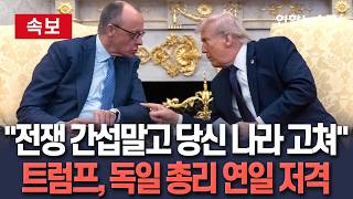 [????속보] 트럼프, 독일 총리 연일 저격…"이란 핵위협 제거에 간섭말고 망가진 당신 나라나 고쳐라" / 연합뉴스TV(YonhapnewsTV)