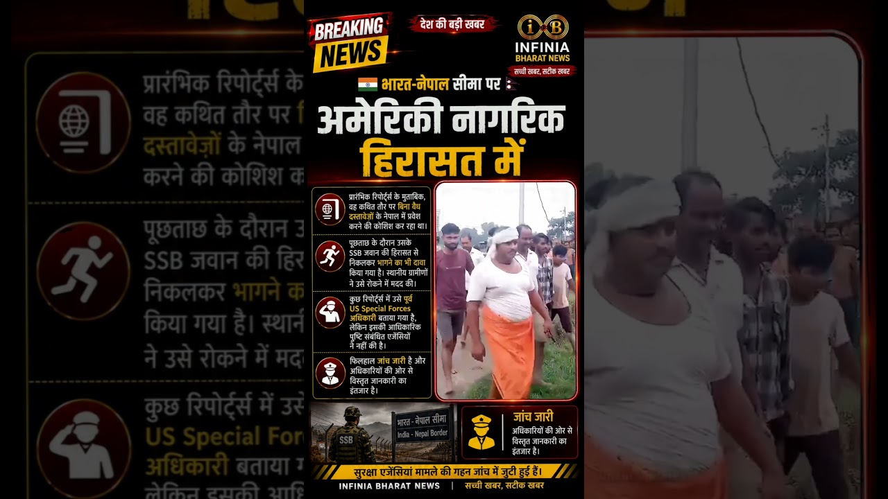 भारत-नेपाल बॉर्डर पर अमेरिकी नागरिक हिरासत में! नेपाल भागने की कथित कोशिश | Breaking News
