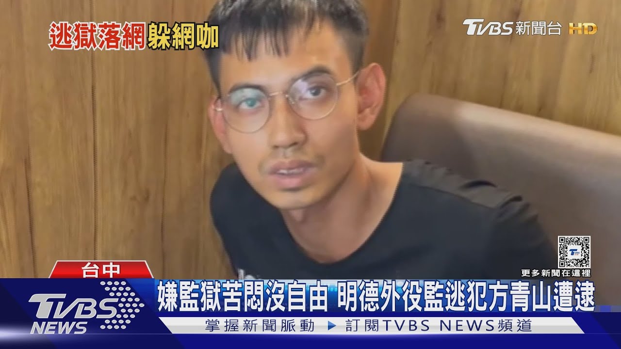 嫌監獄苦悶沒自由 明德外役監逃犯方青山遭逮