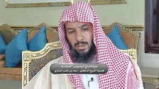 صورة تيسير الفقه لمعالي الشيخ سعد بن ناصر الشثري الحلقة -146