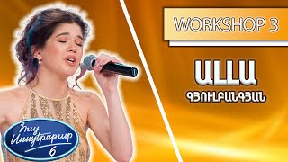 Հայ Սուպերսթար 6/Hay Superstar 6 / Workshop 03/Ալլա Գյուլբանգյան /Its All Coming back now