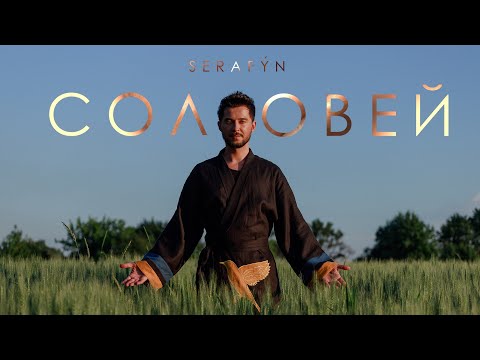 SERAFỲN - СОЛОВЕЙ (Ой, у гаю при Дунаю..)