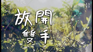 放開雙手