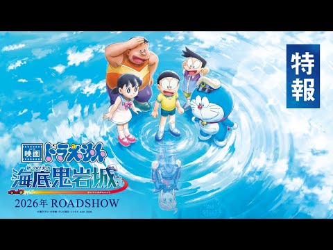 映画ドラえもん 新・のび太の海底鬼岩城 Video1