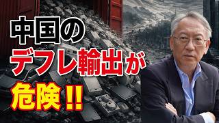 中国の「デフレ輸出」が危険！日本経済は再びデフレ地獄に陥るのか？EP 636