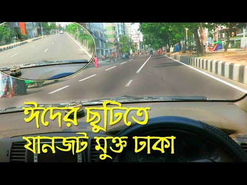ঈদের ছুটিতে যানজট মুক্ত ঢাকা | Free Road | Eid Holiday Dhaka City Video