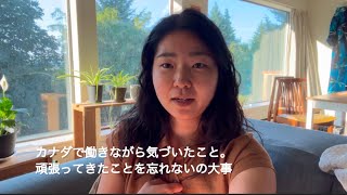 自分の価値を下げないでカナダで堂々と生きる #海外就職