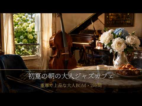 【2時間】初夏の朝の大人ジャズカフェ｜重厚で上品な大人BGM｜Lively Early Summer Morning Jazz Cafe
