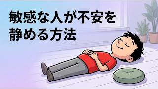 HSP・敏感すぎる人のための不安の手放し方【心理学】