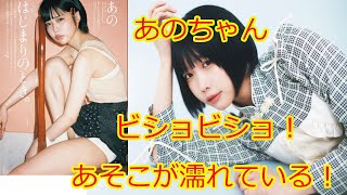 【あのちゃん】あのちゃんのあのが濡れている驚きの理由とは！？