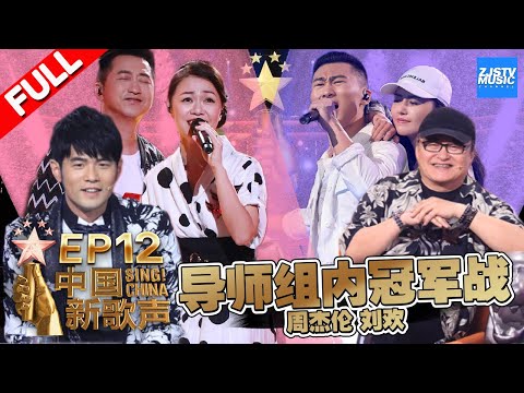 【FULL】《中国新歌声2》第12期: 杰伦欢哥组内冠军战 哈林回归舞台助唱董姿彦 准爸爸张杰甘做绿叶助阵刘欢战队  SING!CHINA S2 EP.12 20170929 [浙江卫视官方HD]