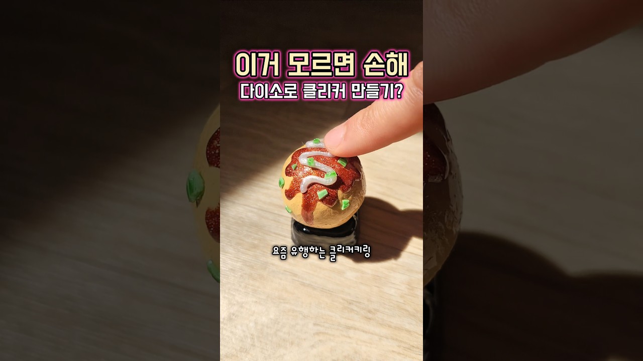 다이소 클리커키링 만드는법 #diy #shorts #resin