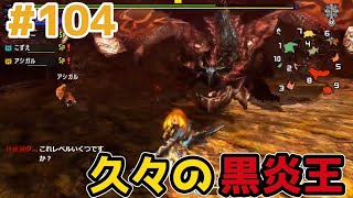 【MHXX】二つ名2夜目”黒炎王はもう敵じゃない！ソロ攻略#104【モンハンダブルクロス】