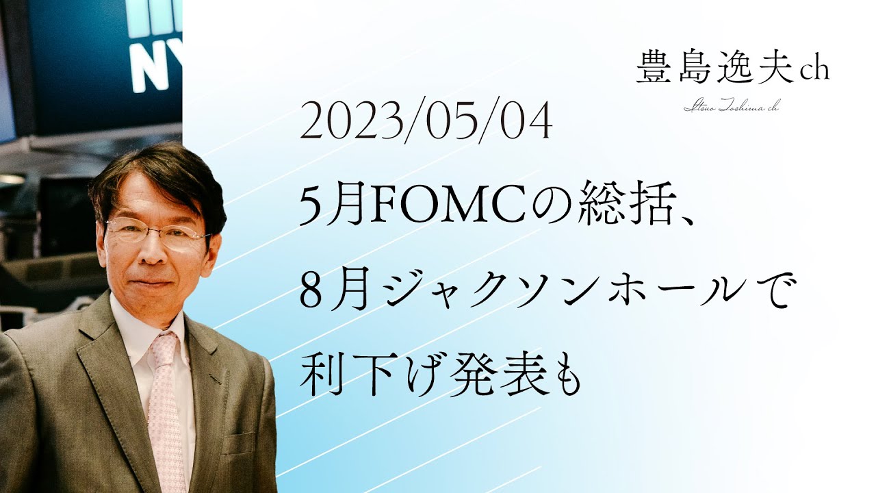 【FOMC】5月FOMCの総括、8月ジャクソンホールで利下げ発表も