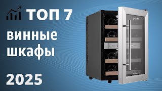 ТОП—7. Лучшие винные шкафы (холодильники) для дома. Рейтинг 2025 года!