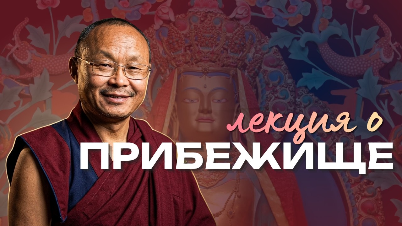 Лекция о Прибежище