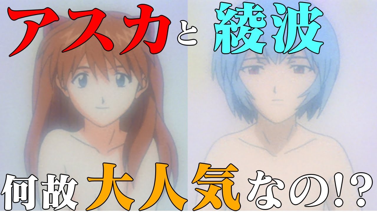 【考察】綾波とアスカは何故大人気なのか!?  徹底考察してみた　エヴァンゲリオン