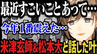 【切り抜き】米津玄師さんと松本大さんと話した叶【叶/にじさんじ切り抜き】